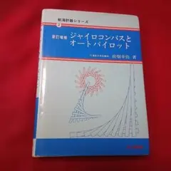 航海計器シリーズ　ジャイロコンパスとオートパイロット　新訂増補 — image 1