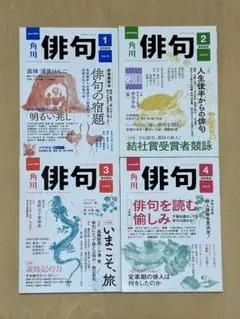 角川俳句 2022年1月〜4月　4冊セット — image 1
