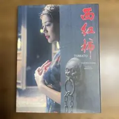 西紅柿 : 井川遥写真集 — image 1