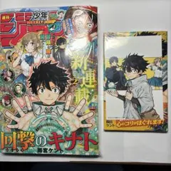 回撃のキナト　少年ジャンプ（2026.2.16）＋コミック１巻初版（帯付き） — image 1