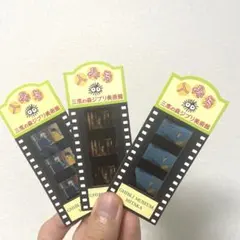 三鷹の森ジブリ美術館 入場券 フィルムチケット 3枚セット — image 1