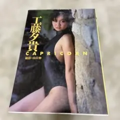 工藤夕貴 写真集 CAPRICORN 山岸伸 — image 1