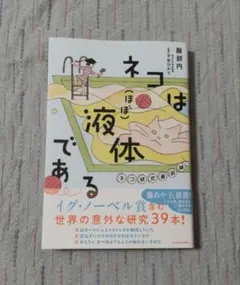 ネコは(ほぼ)液体である ネコ研究最前線 — image 1