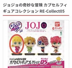【ジョルノ】ジョジョの奇妙な冒険フィギュアコレクション RE-Collect05 — image 1