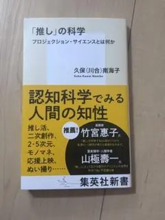 「推し」の科学 プロジェクション・サイエンスとは何か — image 1
