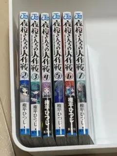 夜桜さんちの大作戦 2巻〜7巻セット — image 1