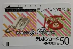 電々フリー123・テレホンハウスベル　テレホンカード使用済 — image 1