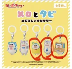 メロとタビめじるしアクセサリー3種セット — image 1