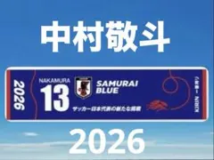 キリン一番搾り限定サッカー日本代表2026応援冷感タオル 中村敬斗 選手1枚 — image 1