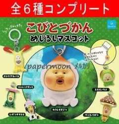 全6種　こびとづかん めじるしチャームマスコット　コンプリート　ガチャ — image 1