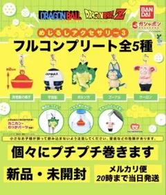 ドラゴンボール めじるしアクセサリー3 フルコンプリート コンプ 全5種 — image 1