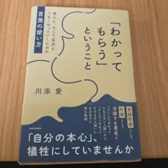 「わかってもらう」ということ 他人と、そして自分とうまくやっていくための言葉の… — image 1
