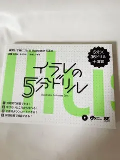 イラレの5分ドリル — image 1
