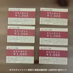 ホテルサンシャイン鬼怒川 御宿泊優待券 1,000円分 6枚セット — image 1