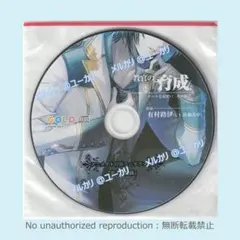 教官の育成 クールな見習い 有村路伊 アニメイト特典CD 佐和真中 — image 1