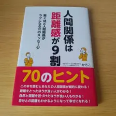 a 人間関係は距離感が9割 驚くほど人間関係がラクになる70のメッセージ — image 1