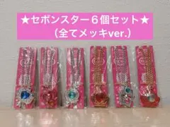 【全メッキver.】セボンスター６個セット売り（新品未開封） — image 1
