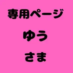 ゆう 様　専用ページ — image 1