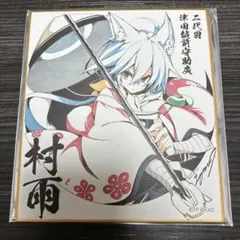 天華百剣 トレーディングミニ色紙 村雨助廣 — image 1