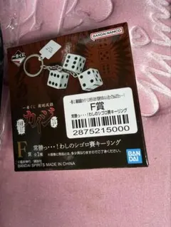 一番くじ 鬮破滅録カイジ F賞 常勝っ・・・！わしのシゴロキーリング② — image 1