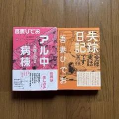 失踪日記　アル中病棟(失踪日記2)　2冊セット　吾妻ひでお — image 1