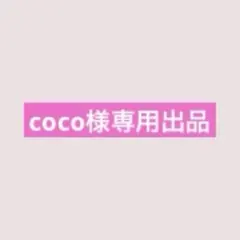 coco様専用出品 — image 1