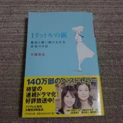 1リットルの涙 難病と闘い続ける少女亜也の日記 — image 1