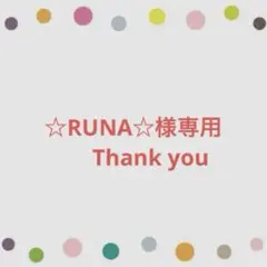 ☆RUNA☆様専用 — image 1