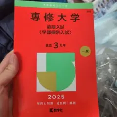 専修大学 前期入試 学部個別入試 2025年版 赤本 — image 1