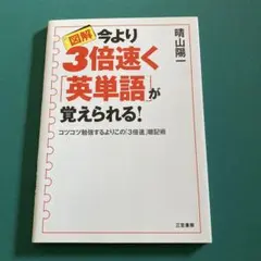 図解 今より3倍速く英単語が覚えられる！ 晴山陽一 — image 1