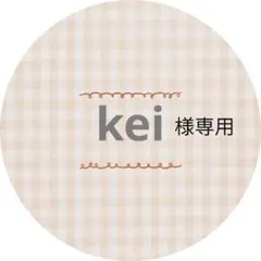 kei様専用 — image 1