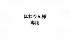 ほわりん様 専用ページ — image 1