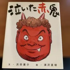 泣いた赤鬼 　　　　　　　　　　　　（表紙にうっすら日焼けがあります） — image 1