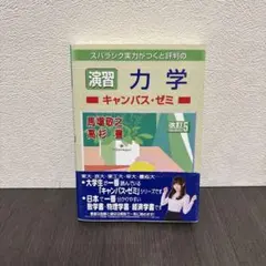演習 力学キャンパス・ゼミ 改訂5 — image 1