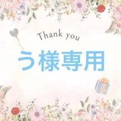 う様専用 — image 1
