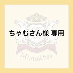 ちゃむさん様 専用 — image 1