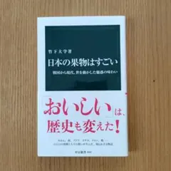 中公新書　日本の果物はすごい — image 1