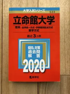立命館大学　理系　2020 — image 1