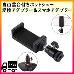 自由雲台 ホットシュー 変換アダプター スマホアダプター — image 1