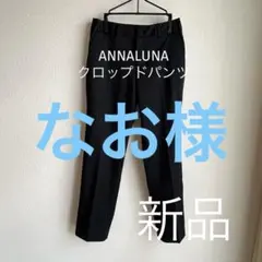 【未使用品】ANNA LUNA　クロップドパンツ — image 1