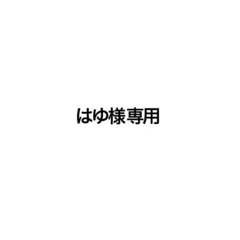 はゆ様 専用ページ — image 1