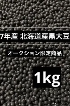 オークション限定 7年産 北海道産 黒大豆1kg — image 1