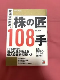 北浜流一郎の株の匠108手　新品 — image 1