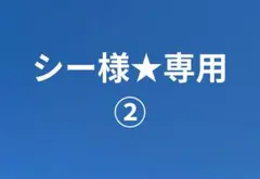 シー様★専用ページ② — image 1