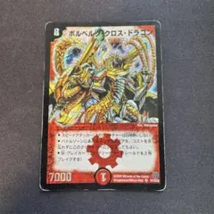 ボルベルグクロスドラゴン　初期　1枚 — image 1