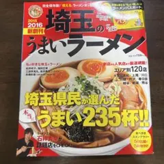 埼玉のうまいラーメン 2015-2016 新創刊 — image 1
