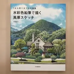 水彩色鉛筆で描く風景スケッチ : 1から学べるプロの極意 — image 1