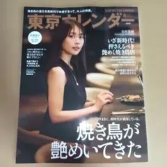東京カレンダー 2026.8月号 焼き鳥特集 有村架純 — image 1