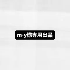 m-y様専用出品 — image 1