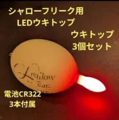 シャローフリーク 用 LED ウキトップ 0403 — image 1